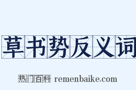 草书势反义词是什么意思的图片